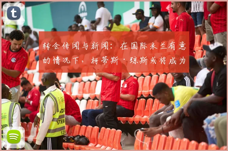 转会传闻与新闻：在国际米兰有意的情况下，柯蒂斯·琼斯或将成为利物浦又一位离队球员