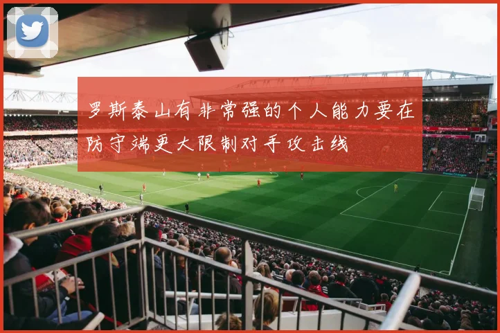 罗斯泰山有非常强的个人能力要在防守端更大限制对手攻击线
